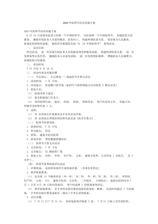 2024年医师节活动实施方案