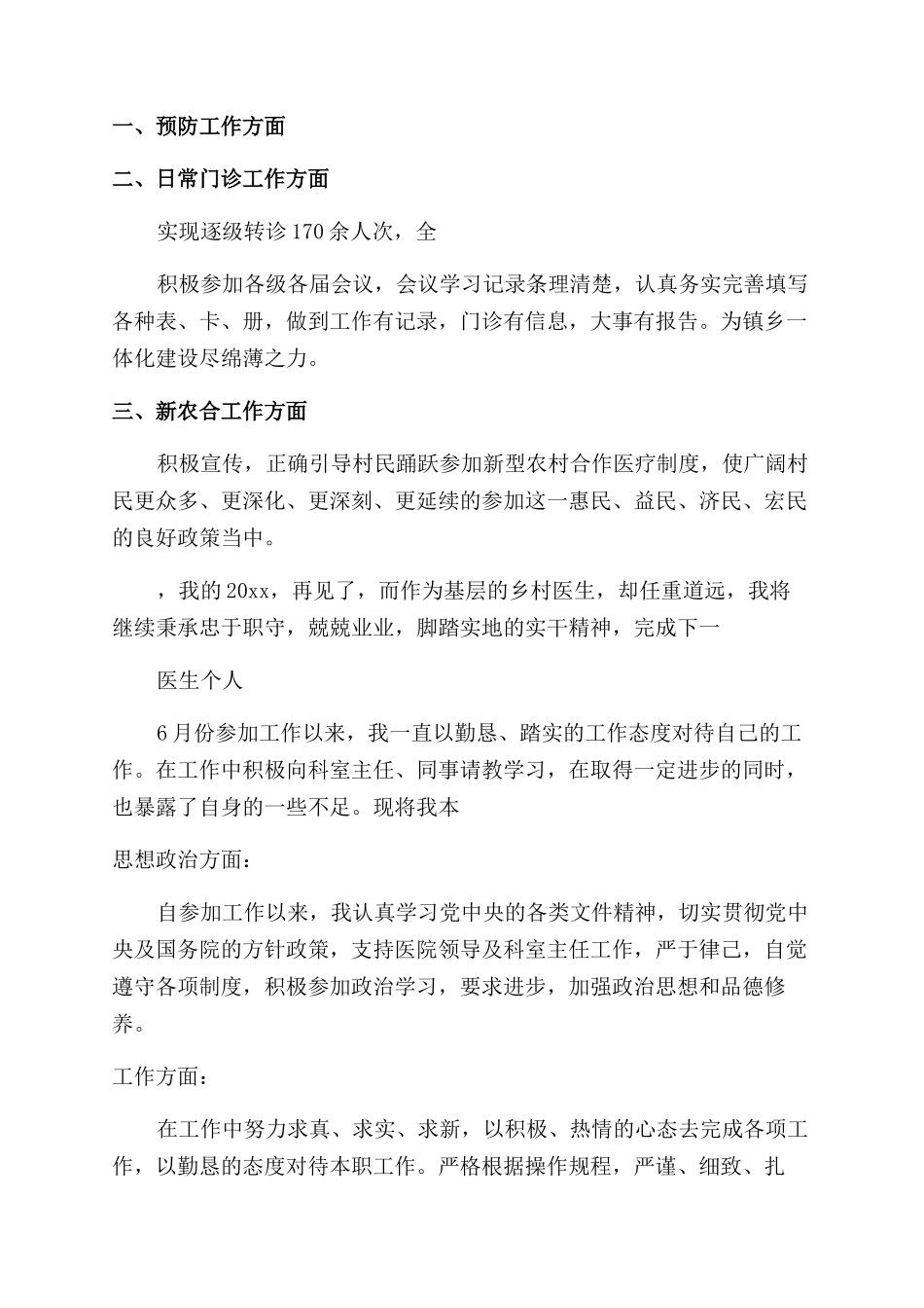 2024年医生个人年度总结参考范文_第3页