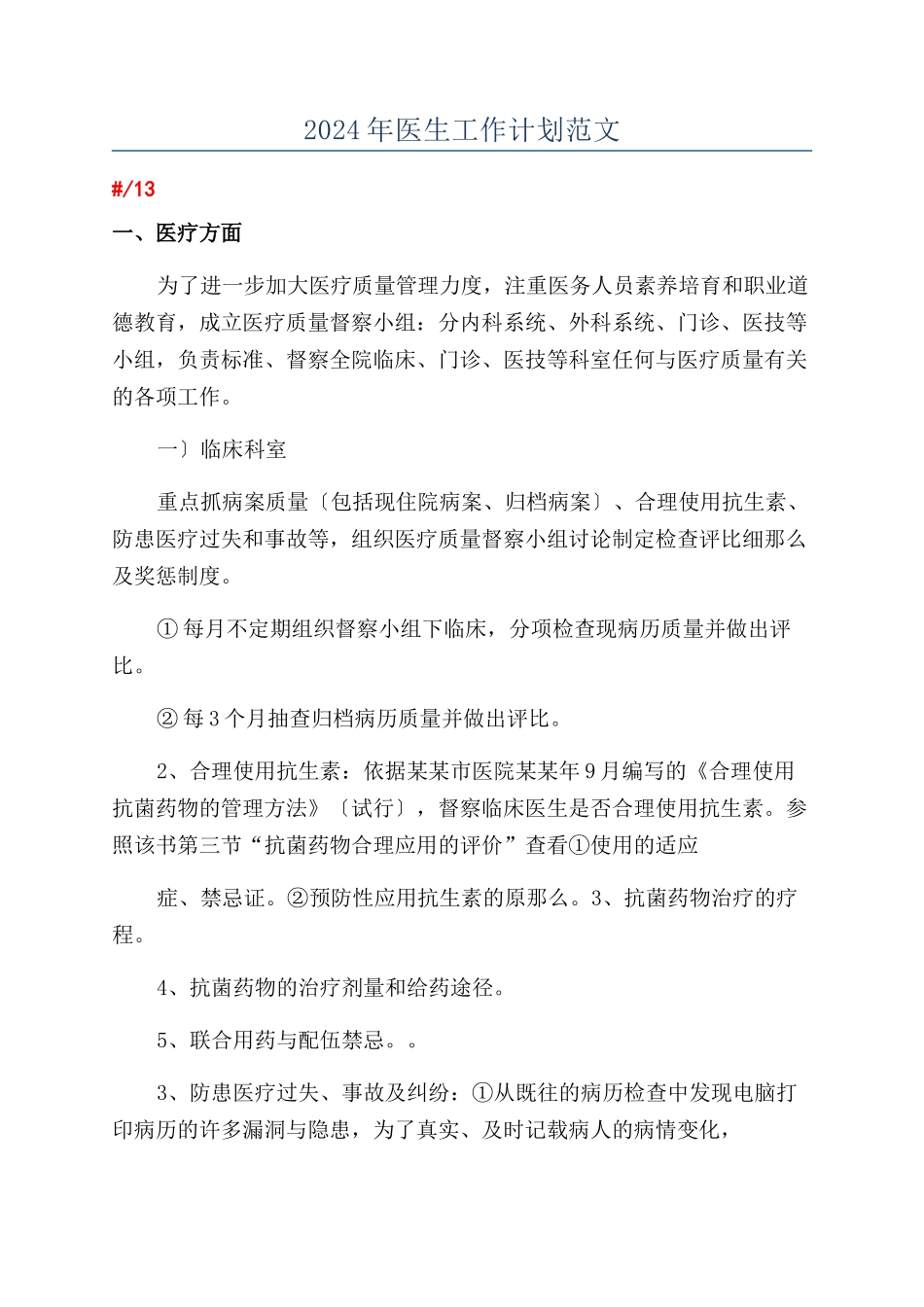 2024年医生工作计划范文_第1页