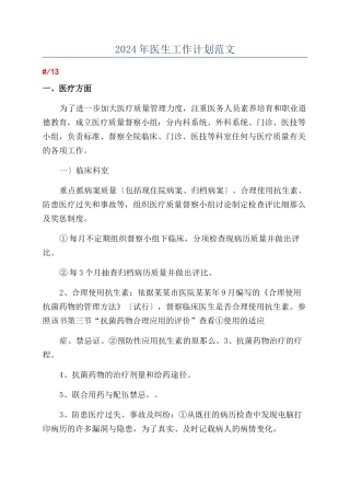 2024年医生工作计划范文