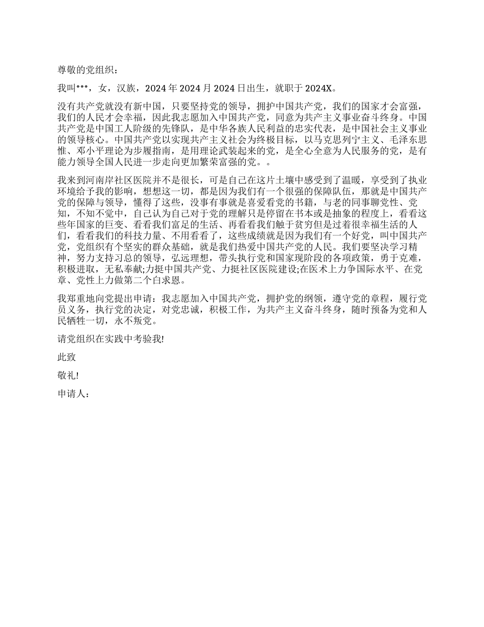 2024年医生入党申请书模板2000字_第1页