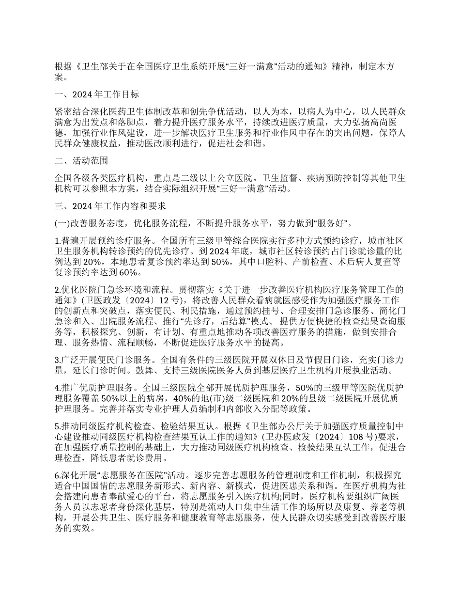 2024年医疗卫生系统“三好一满意活动工作方案_第1页