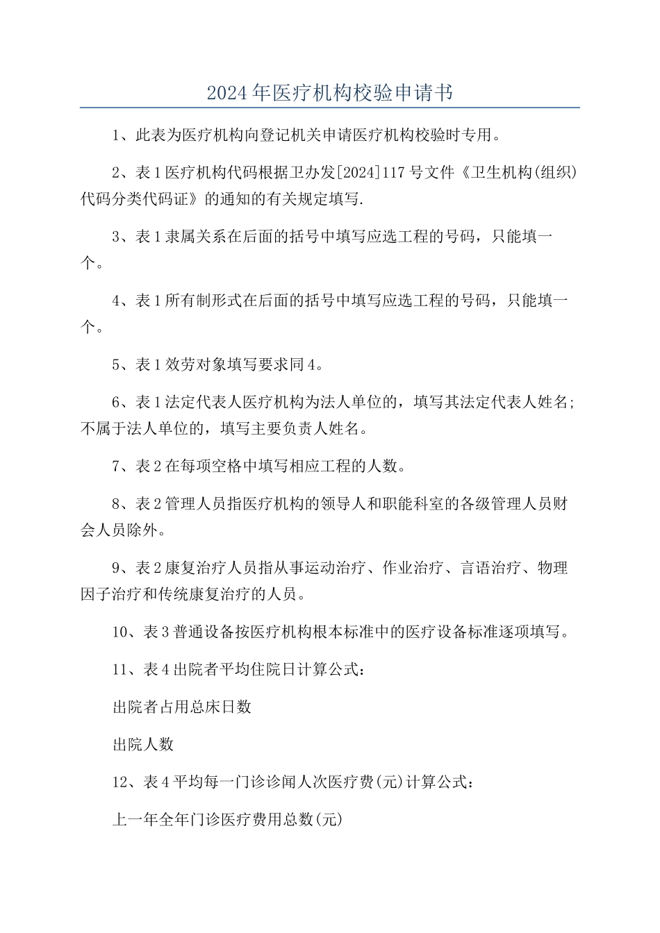 2024年医疗机构校验申请书_第1页