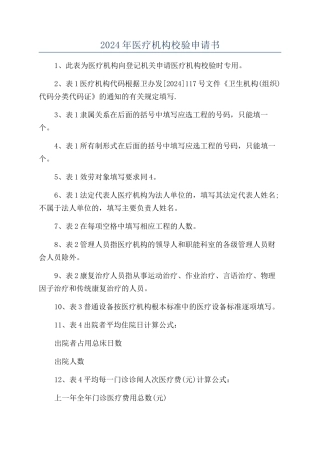 2024年医疗机构校验申请书