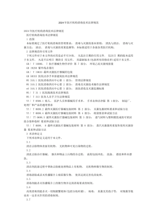 2024年医疗机构消毒技术规范