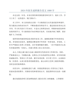 2024年医生述职报告范文1000字