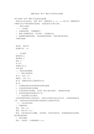 2024年医院“春节”期间工作安排及应急预案