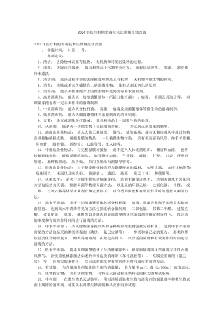 2024年医疗机构消毒技术规范修改版
