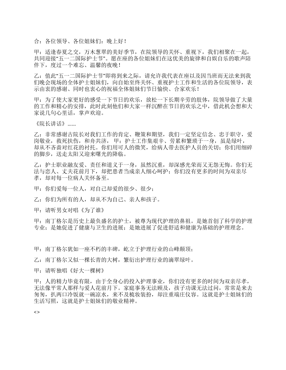 2024年医院“512护士节晚会主持词_第1页