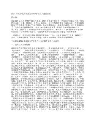 2024年医院“医疗安全百日行动动员大会讲话稿