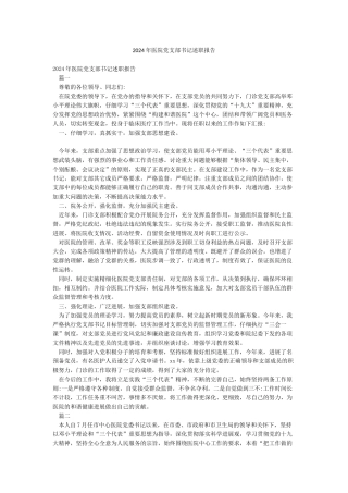 2024年医院党支部书记述职报告