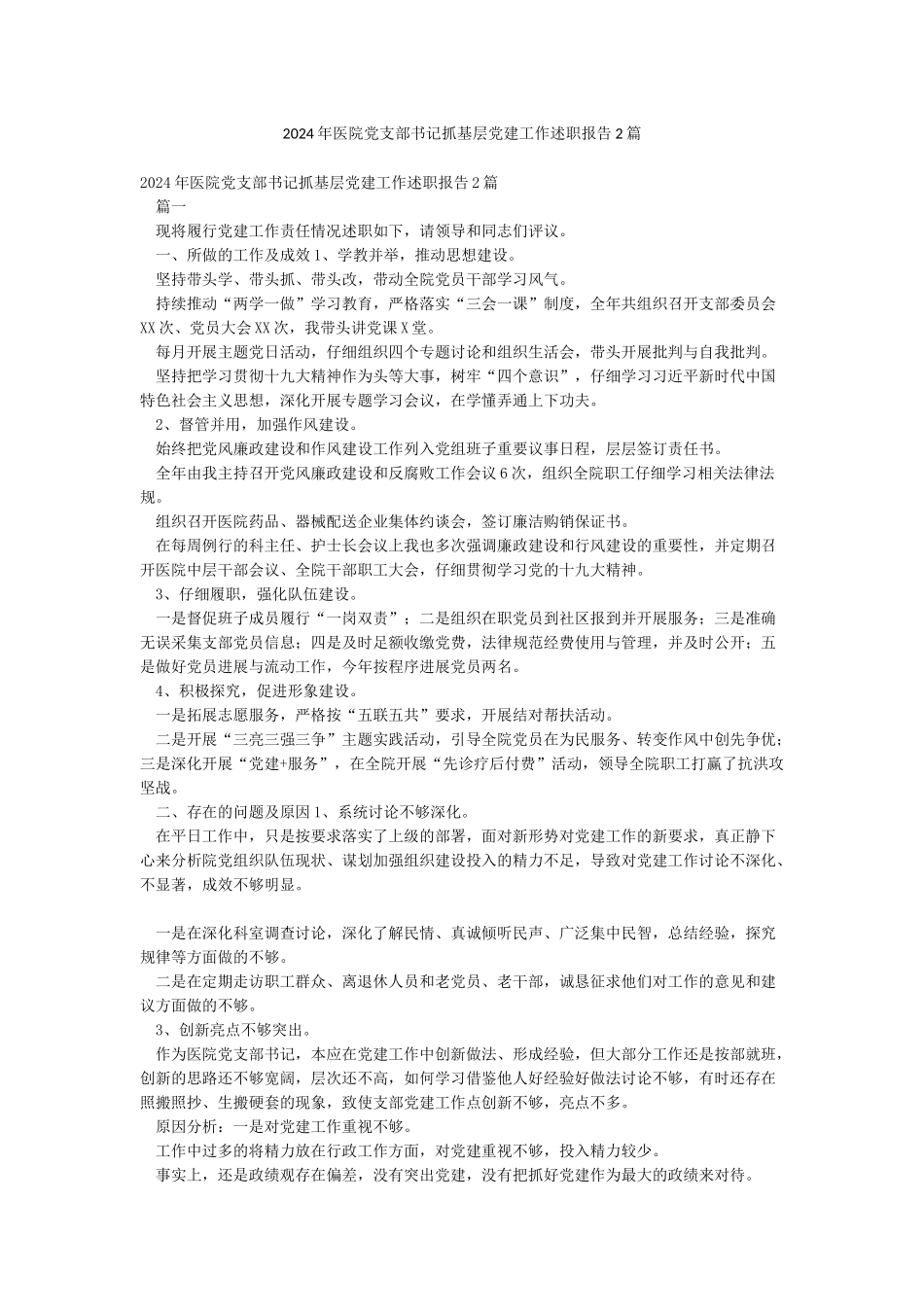 2024年医院党支部书记抓基层党建工作述职报告2篇_第1页