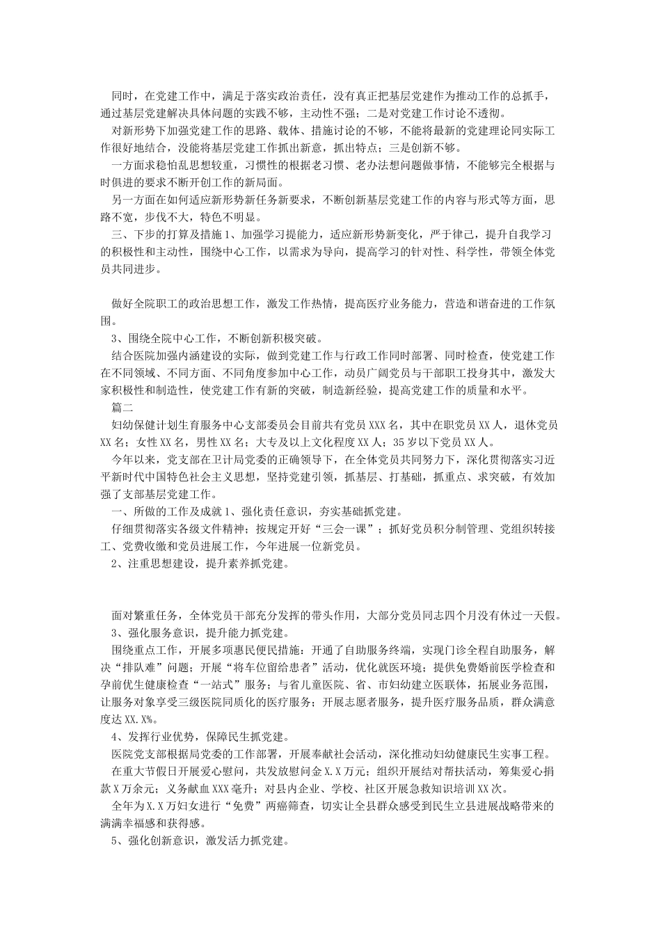 2024年医院党支部书记抓基层党建工作述职报告2篇_第2页