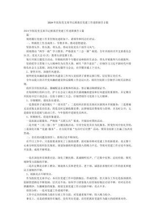 2024年医院党支部书记抓基层党建工作述职报告2篇