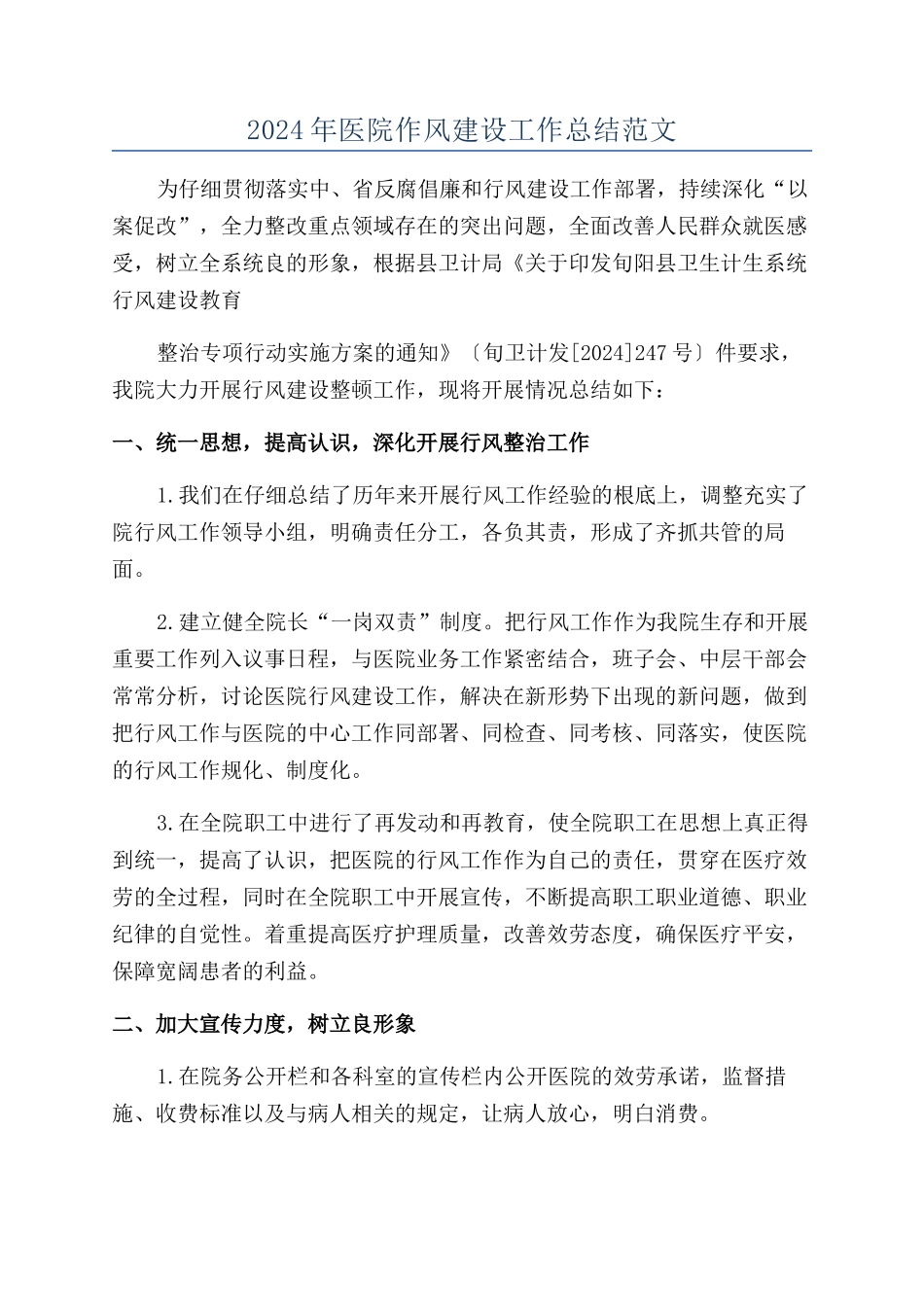 2024年医院作风建设工作总结范文_第1页