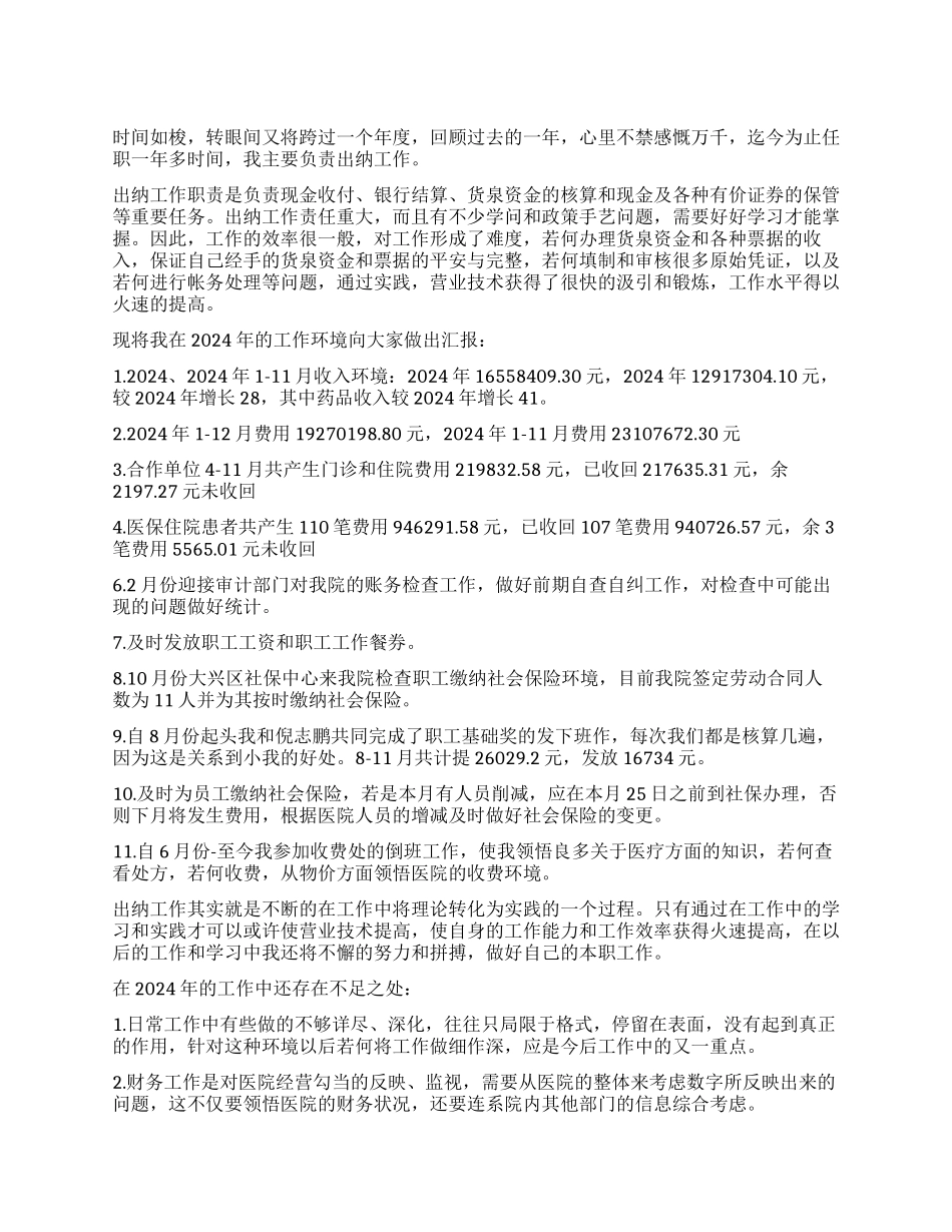 2024年医院出纳年终述职报告_第1页