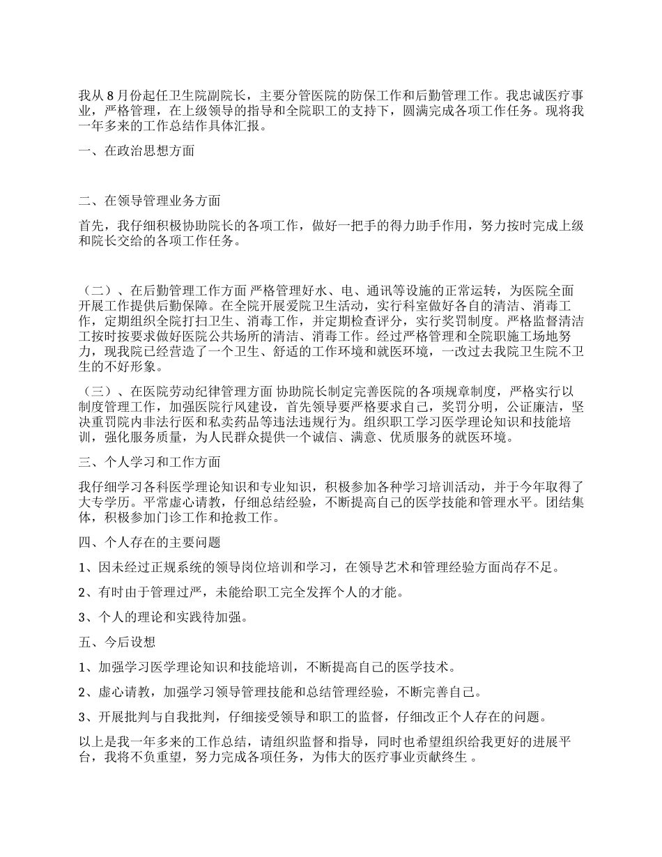 2024年医院副院长个人工作总结_第1页