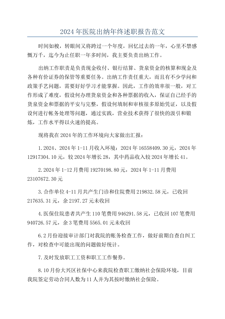 2024年医院出纳年终述职报告范文_第1页