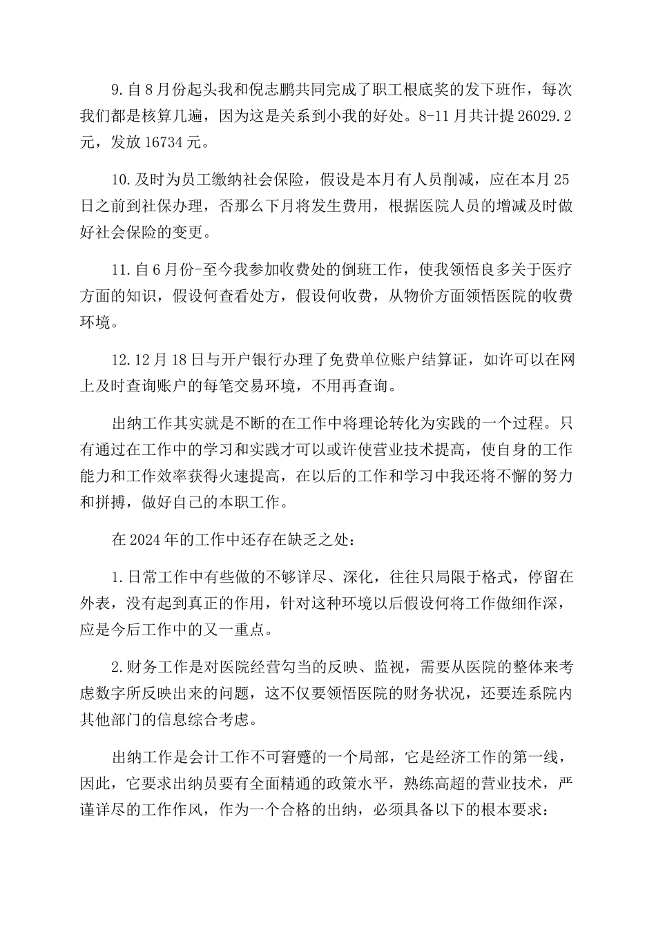 2024年医院出纳年终述职报告范文_第2页