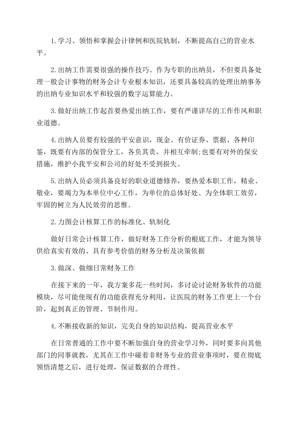 2024年医院出纳年终述职报告范文_第3页