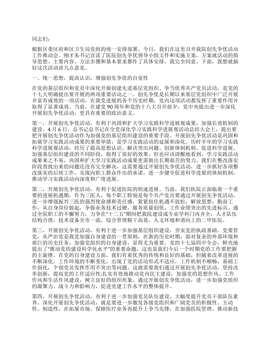 2024年医院创先争优发展会讲话_第1页