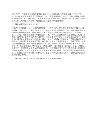 2024年医院医德医风工作总结