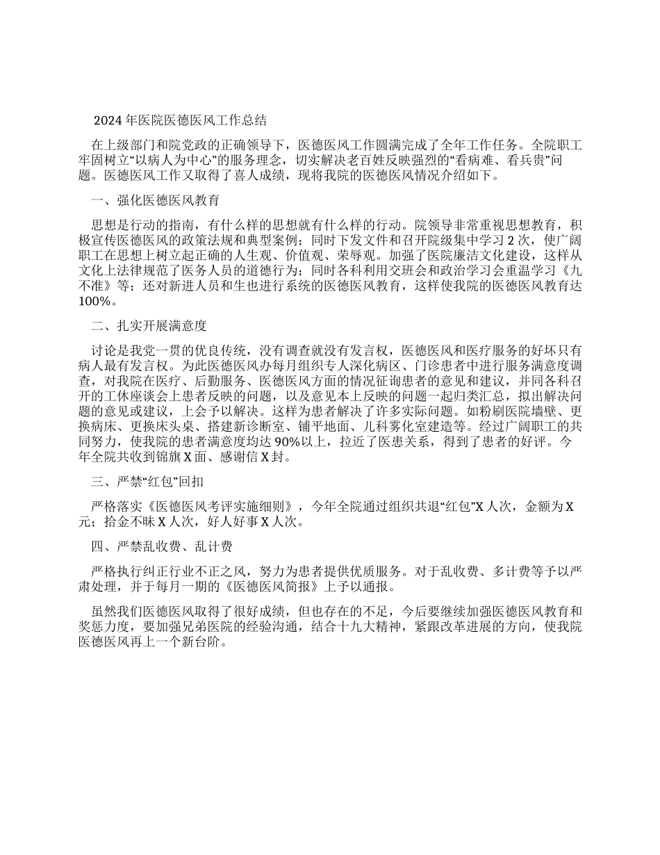 2024年医院医德医风工作总结-医院工作总结_第1页