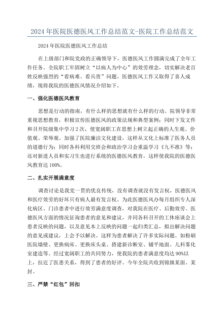 2024年医院医德医风工作总结范文-医院工作总结范文_第1页