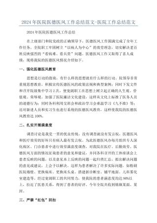 2024年医院医德医风工作总结范文-医院工作总结范文