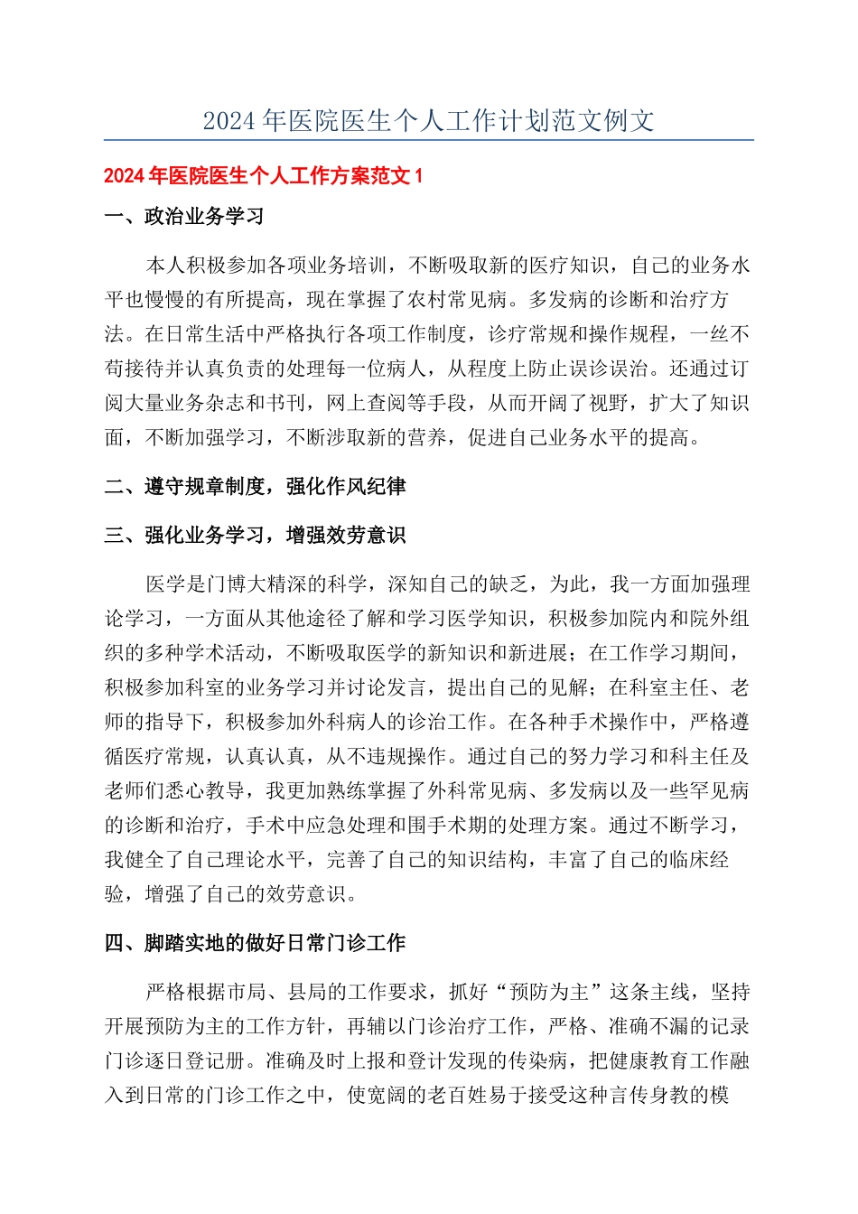 2024年医院医生个人工作计划范文例文_第1页