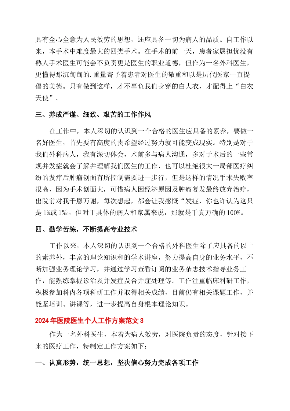 2024年医院医生个人工作计划范文例文_第3页