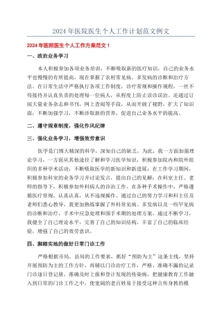 2024年医院医生个人工作计划范文例文