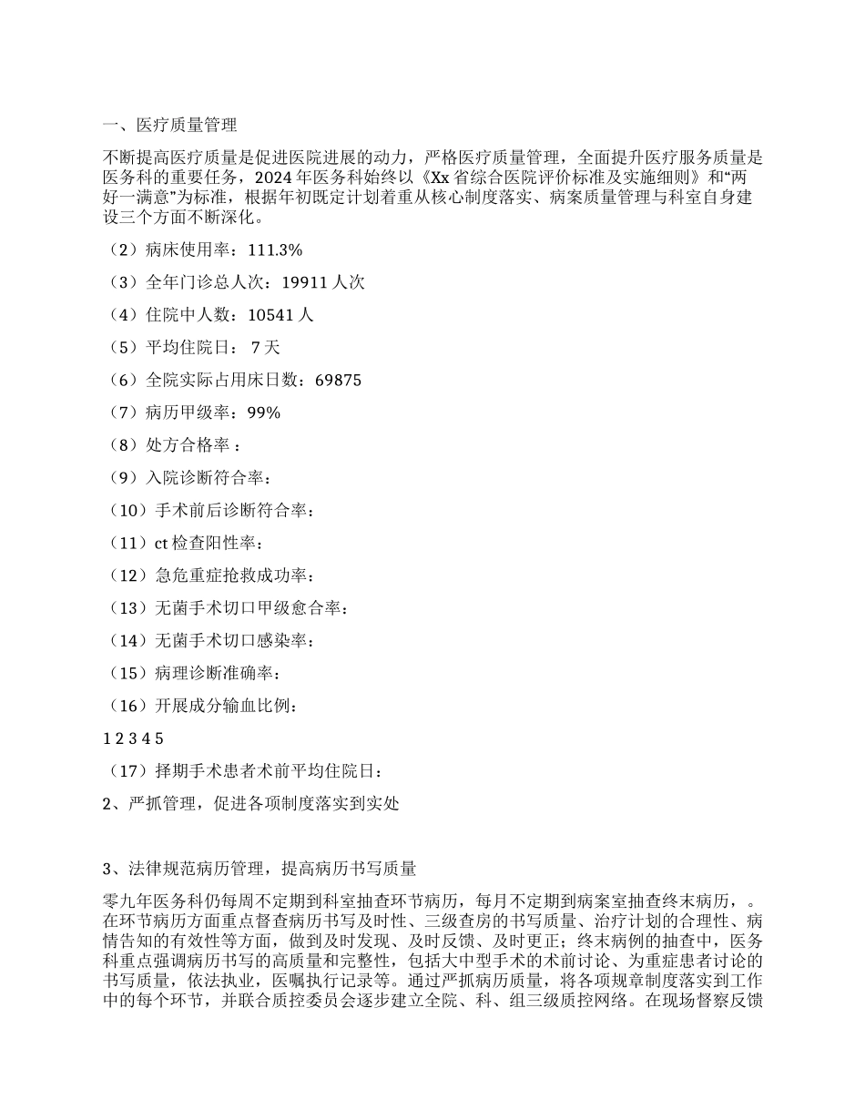 2024年医院医务科上半年工作总结_第1页