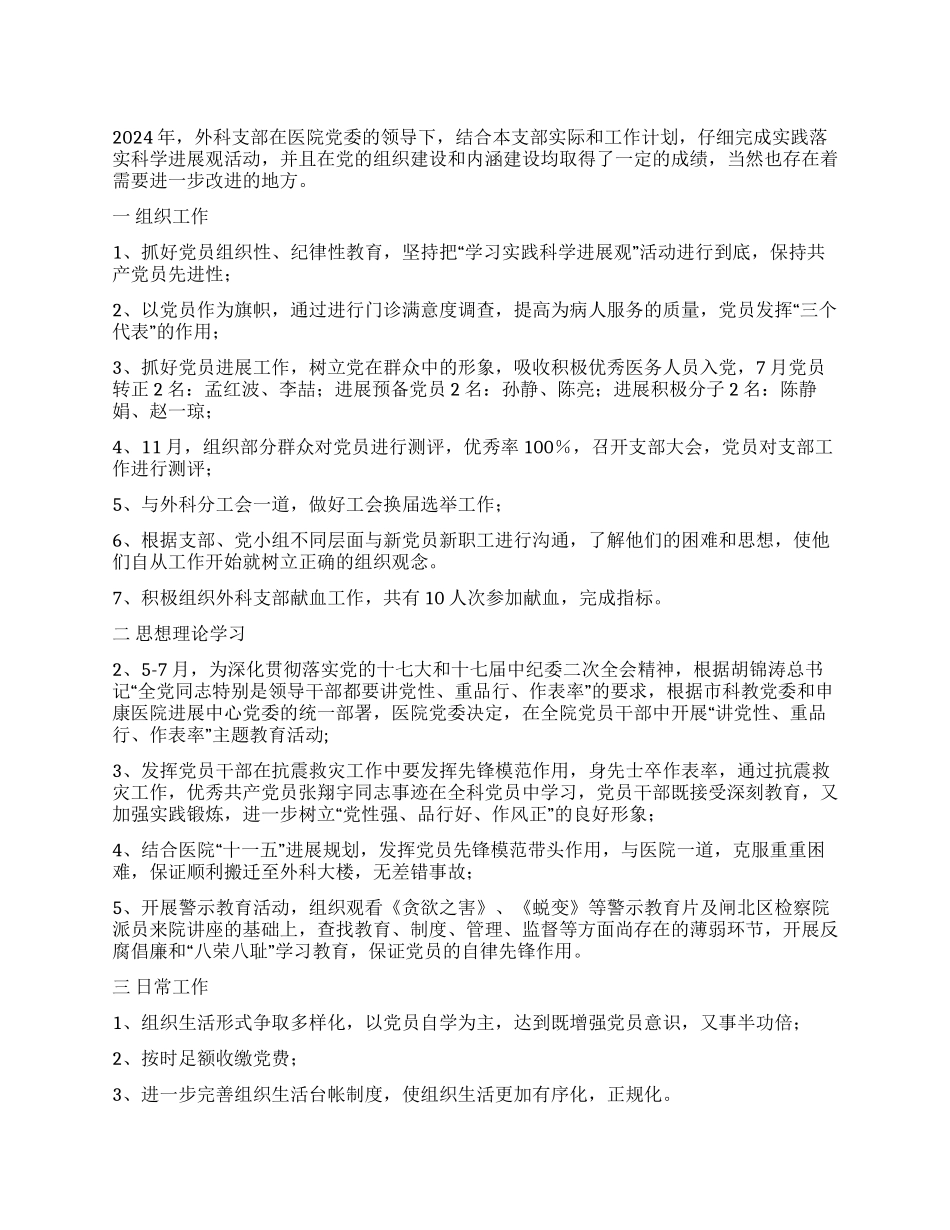 2024年医院外科党支部工作总结_第1页