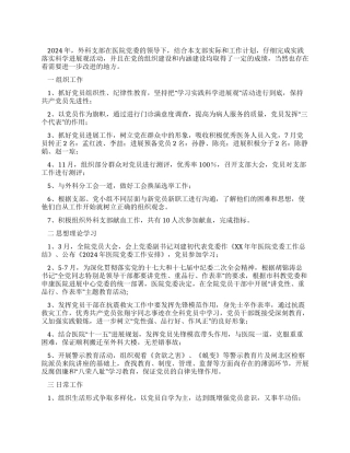 2024年医院外科支部年终工作总结