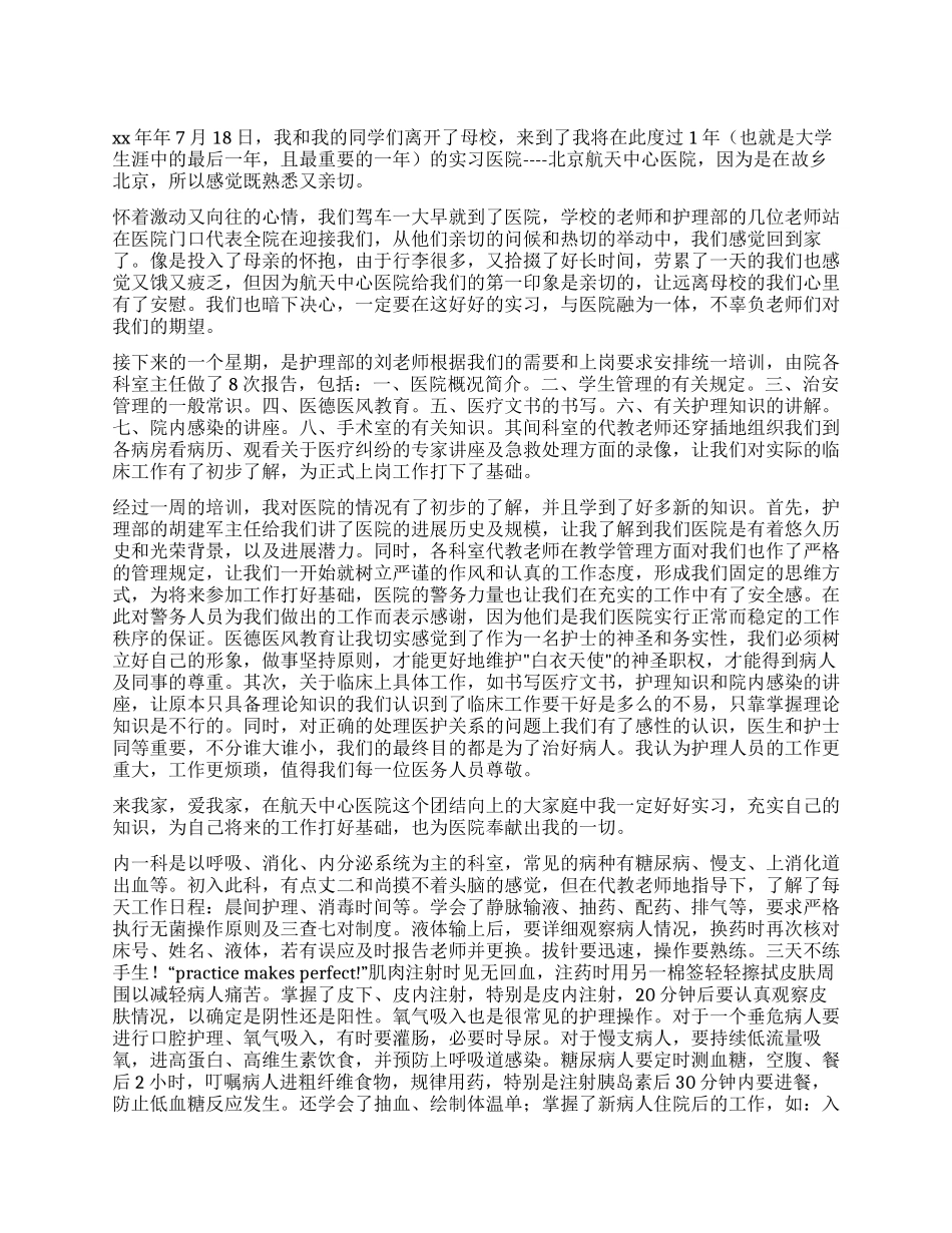 2024年医院实习总结报告_第1页