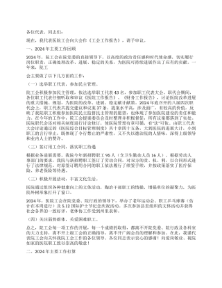 2024年医院工会工作报告范文