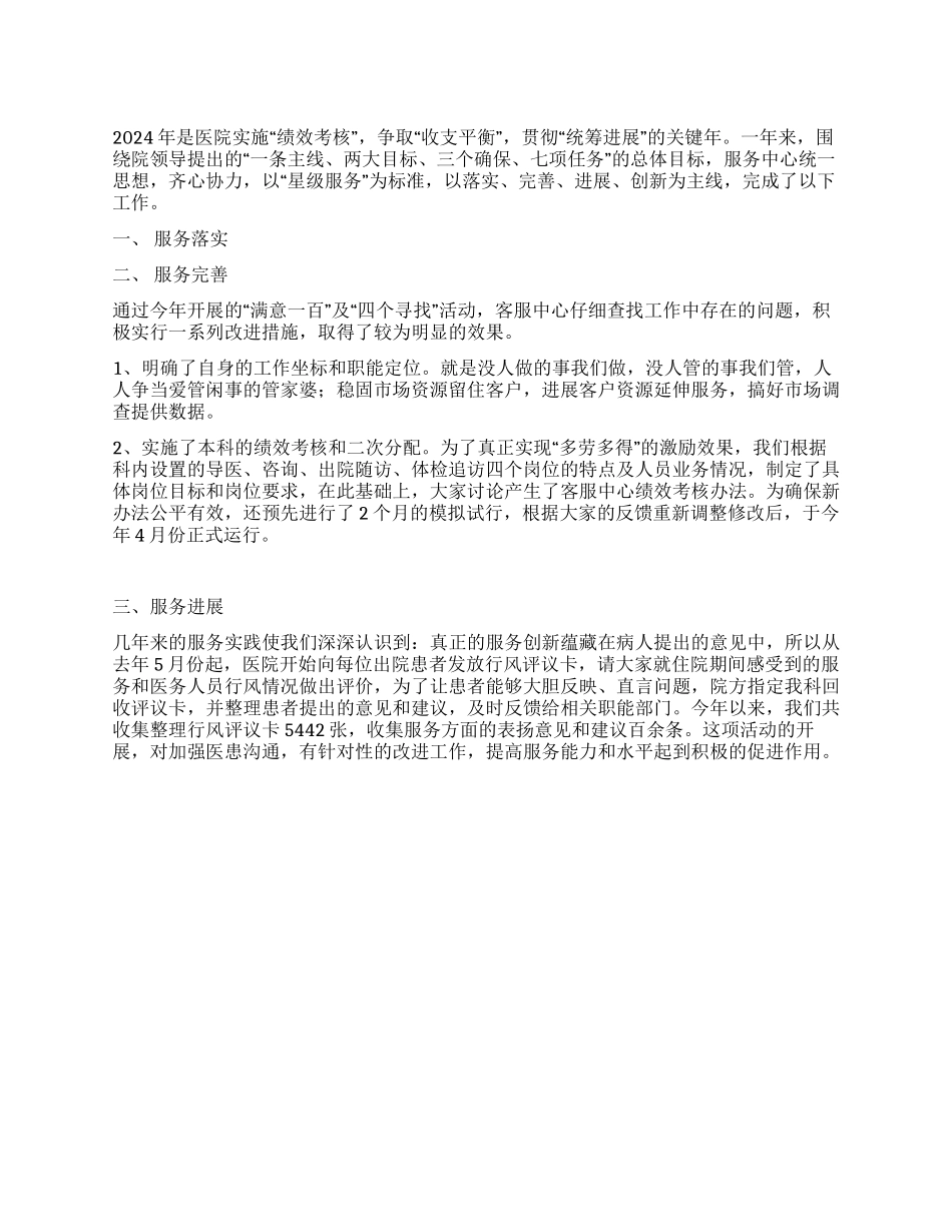 2024年医院客服中心工作总结_第1页
