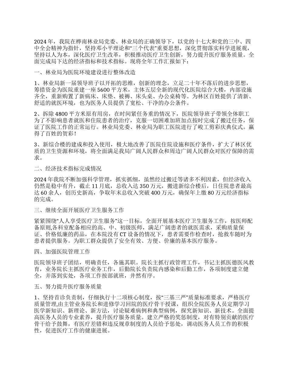 2024年医院工作总结暨2024年工作思路_第1页