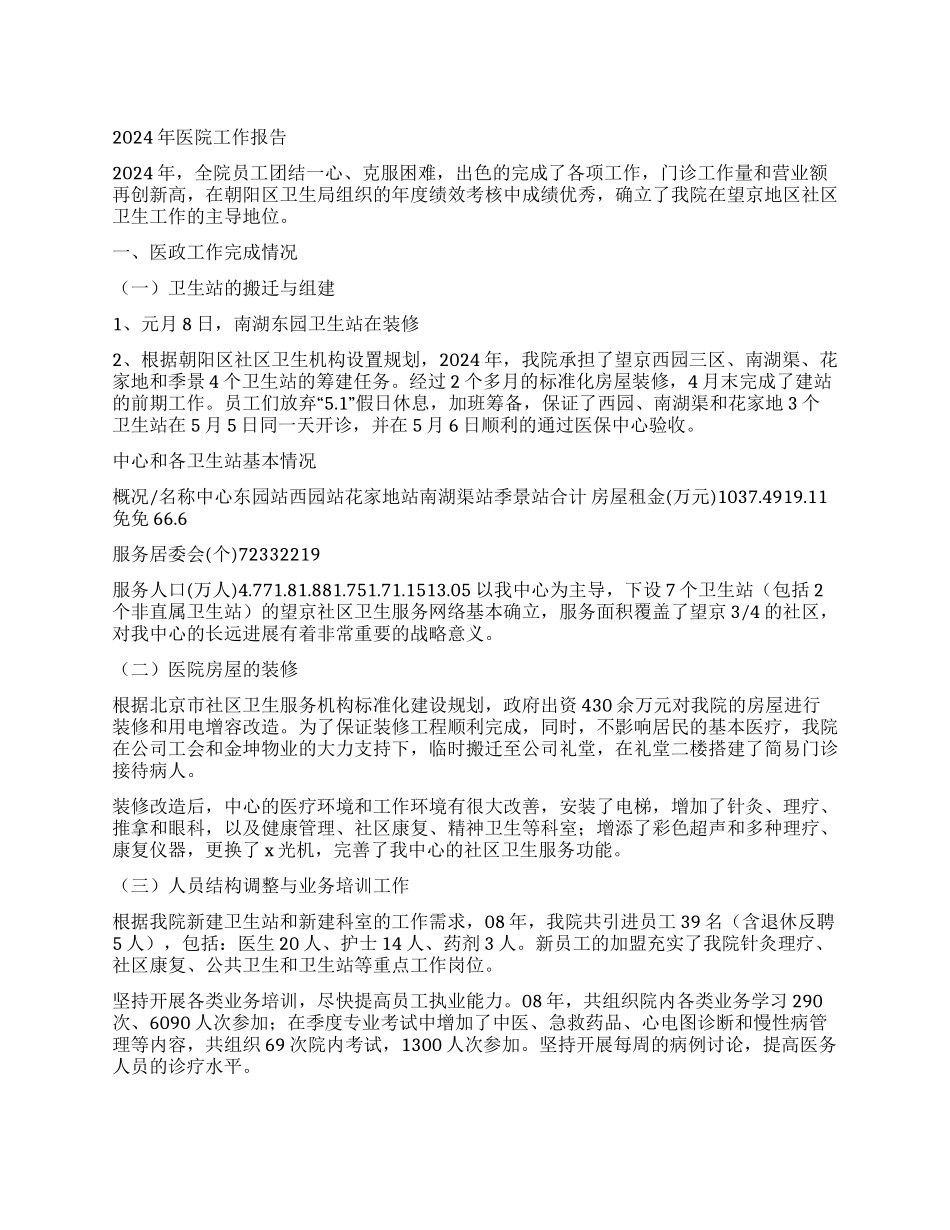 2024年医院工作报告_第1页