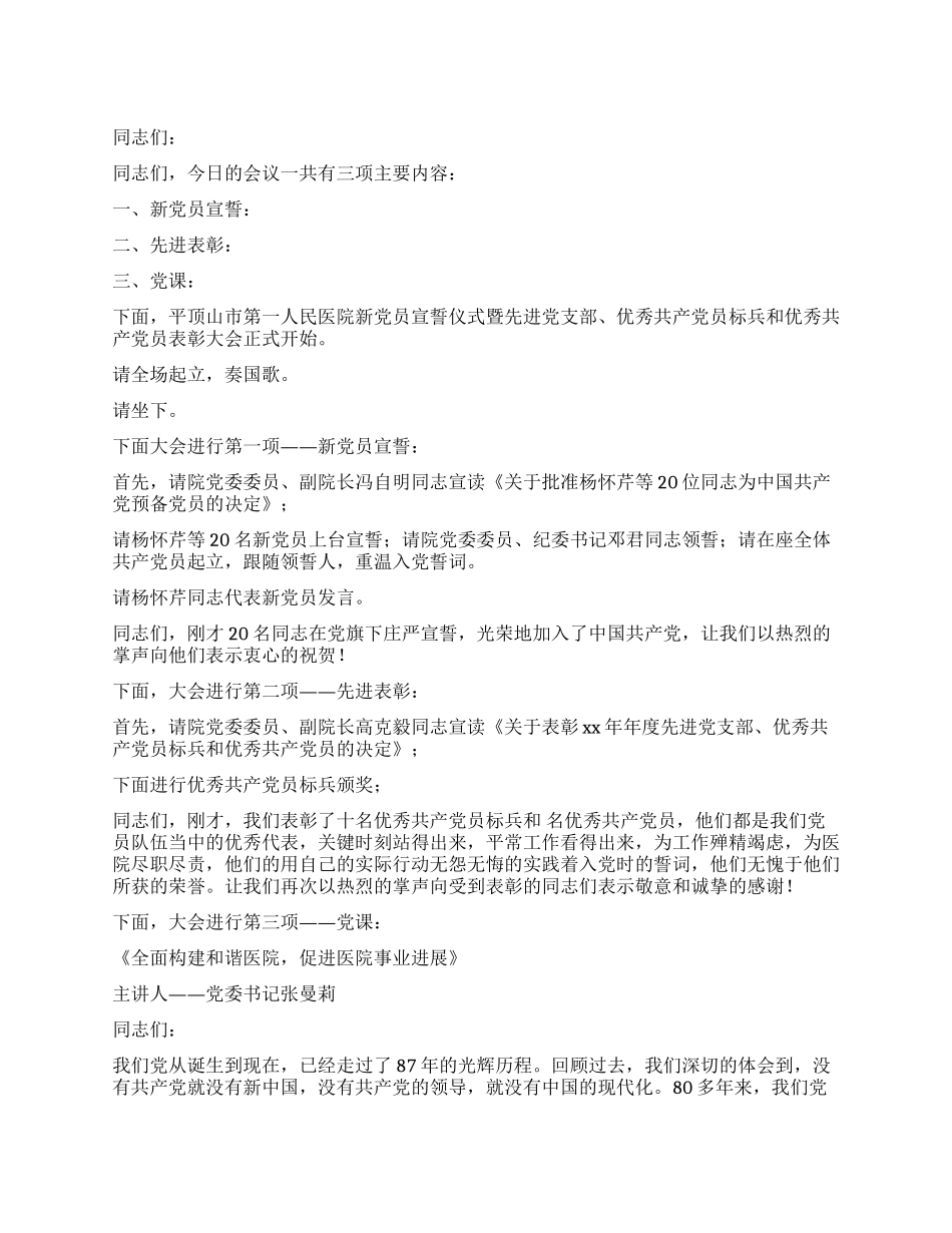 2024年医院庆七一表彰大会主持词_第1页