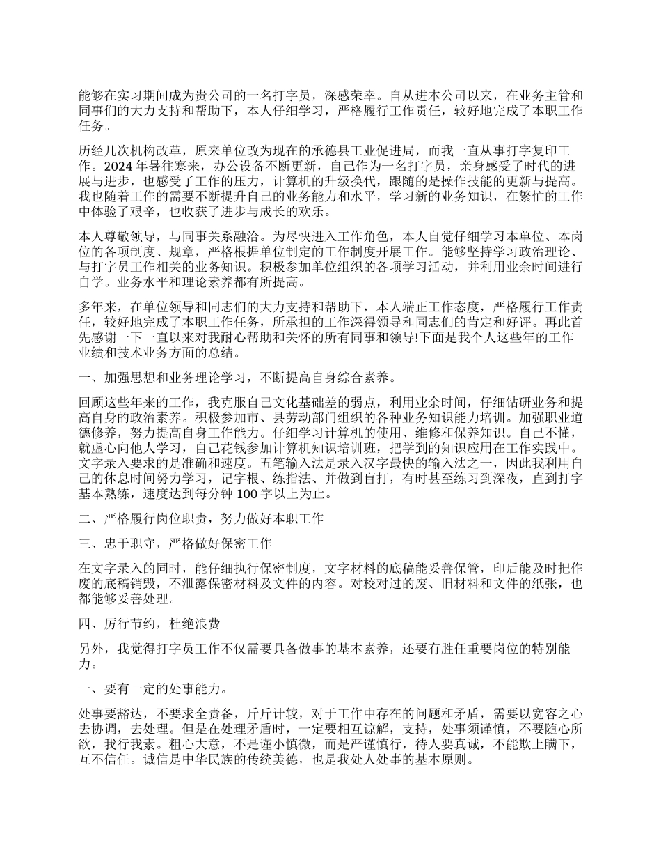 2024年医院打字员工作心得体会_第1页