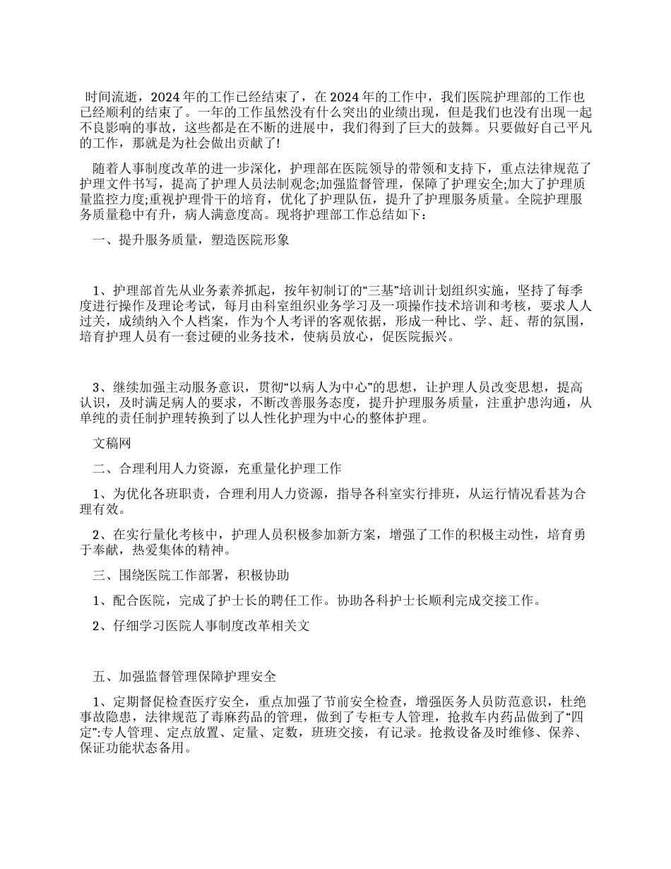 2024年医院护理部年终总结_第1页