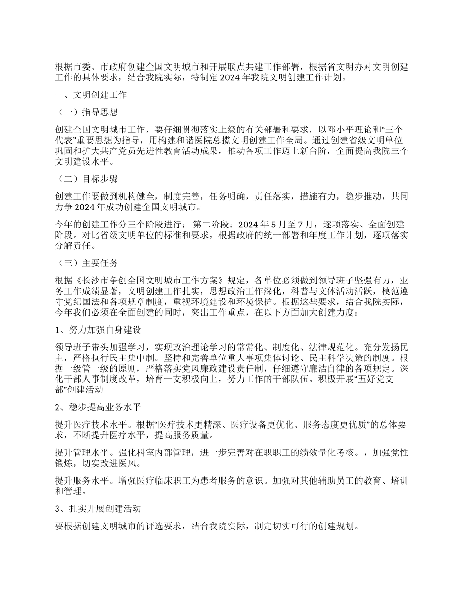 2024年医院文明创建工作计划_第1页