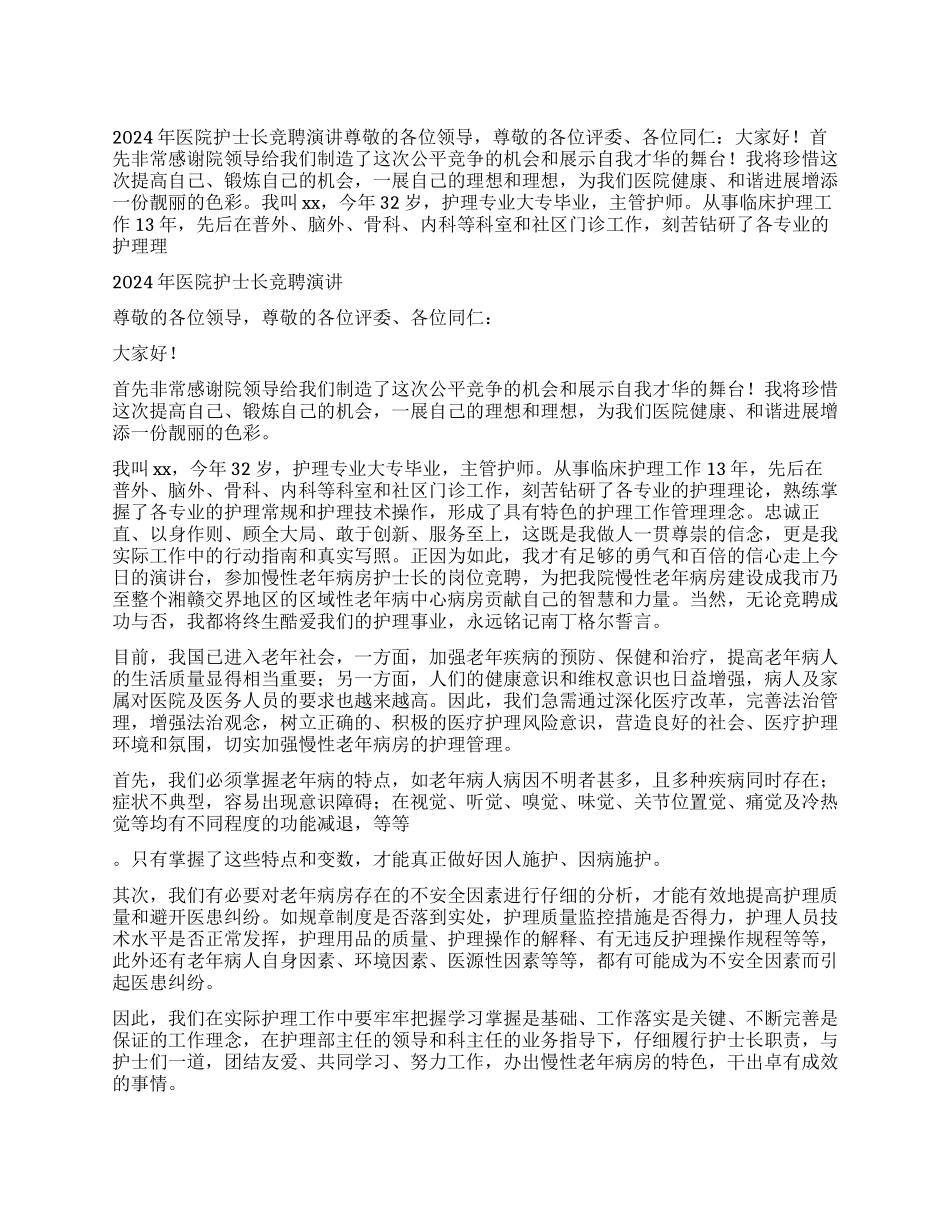 2024年医院护士长竞聘演讲_第1页