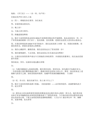 2024年医院春节晚会主持词