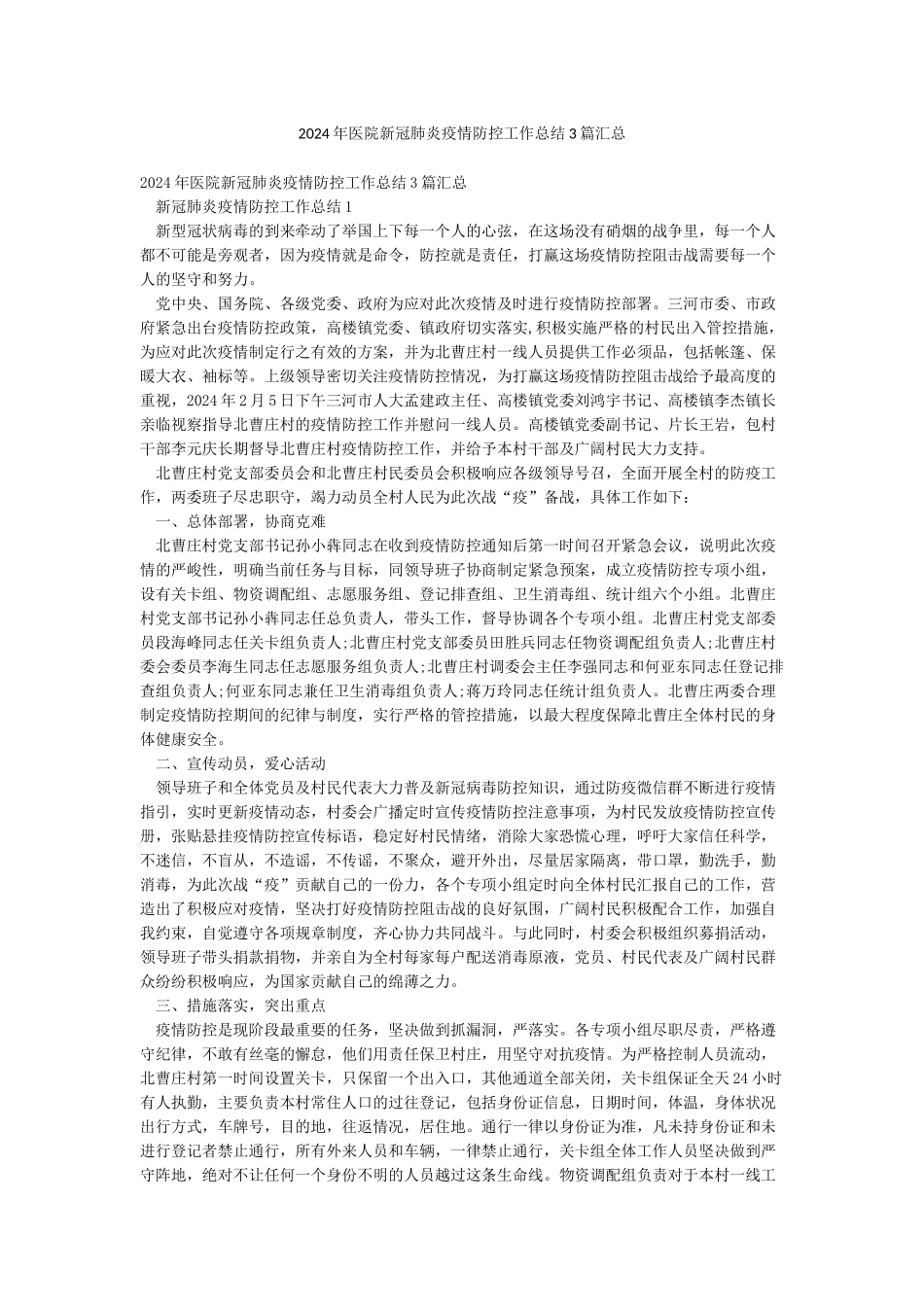 2024年医院新冠肺炎疫情防控工作总结3篇汇总_第1页