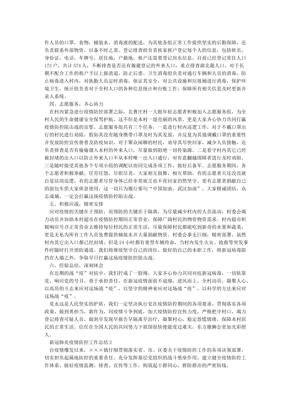 2024年医院新冠肺炎疫情防控工作总结3篇汇总_第2页