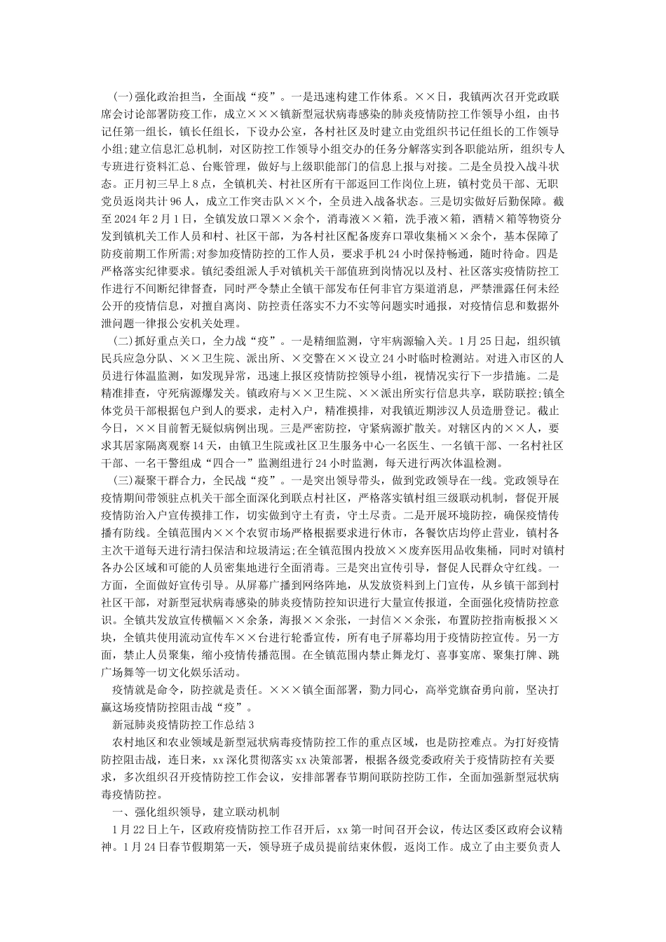 2024年医院新冠肺炎疫情防控工作总结3篇汇总_第3页