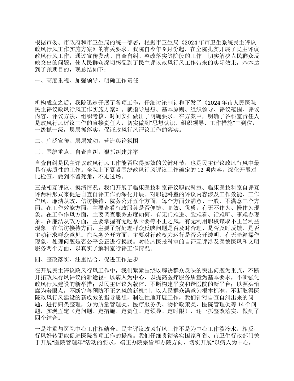 2024年医院民主评议政风行风工作总结_第1页
